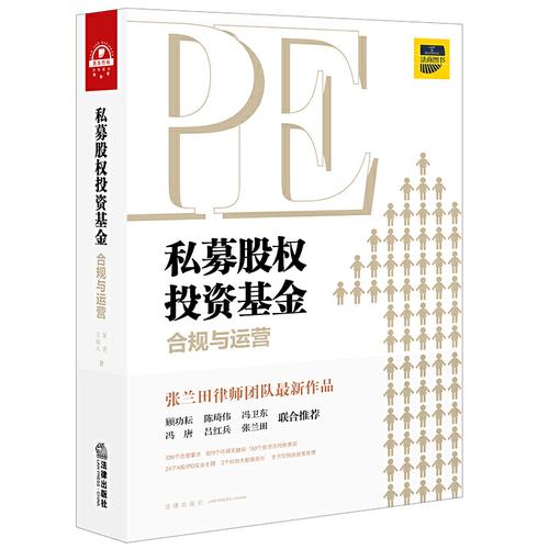 私募股权投资基金合规与运营 管理人视角下的关键要素