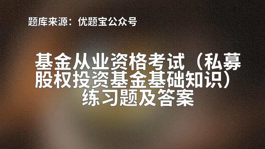 2022年湖南基金从业资格考试 私募股权投资基金练习题——私募股权投资基金管理