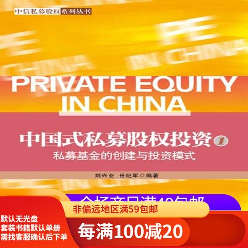 中国式私募股权投资 私募基金的创建、投资模式与基金管理