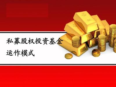 私募股权投资基金的运作模式与管理机制
