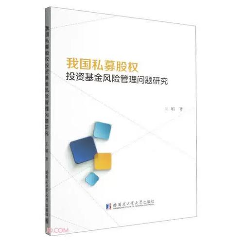 我国私募股权投资基金风险管理问题研究9787576720280